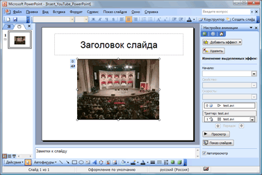 ������� ������������ YouTube � PowerPoint